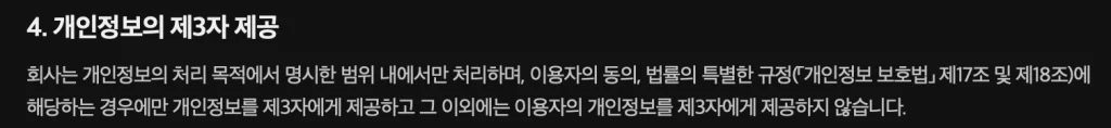 에브리타임 익명 추적시 제3자 개인정보 제공 기준