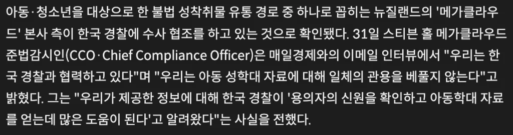 메가 클라우드 수사협조 관련 인터뷰
