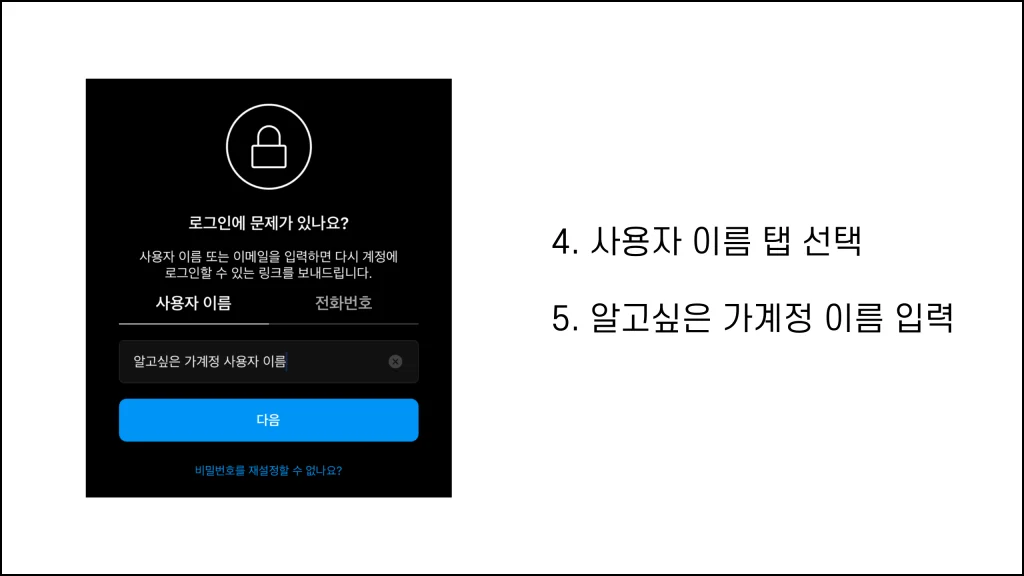 인스타 가계정 추적 순서 6